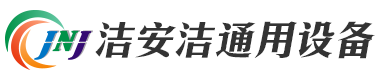 無(wú)錫潔安潔通用設(shè)備有限公司
